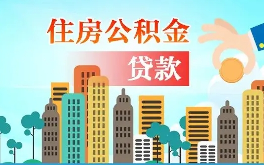 阿勒泰漯河商贷转公积金贷款条件（漯河市住房公积金贷款条件）